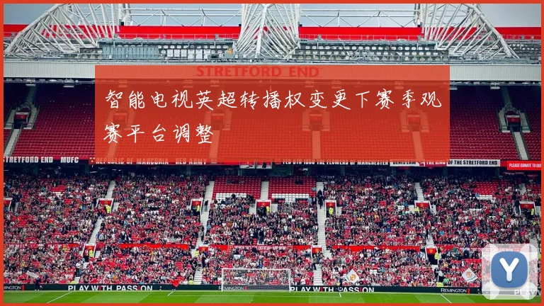 智能电视英超转播权变更下赛季观赛平台调整