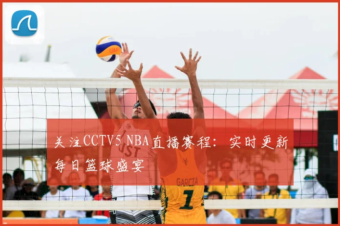 关注CCTV5 NBA直播赛程:实时更新每日篮球盛宴