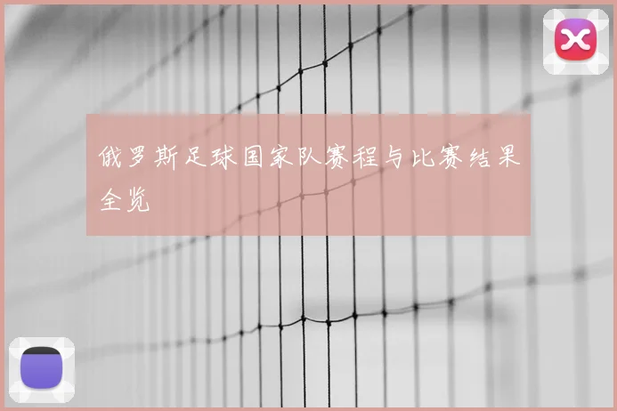 俄罗斯足球国家队赛程与比赛结果全览