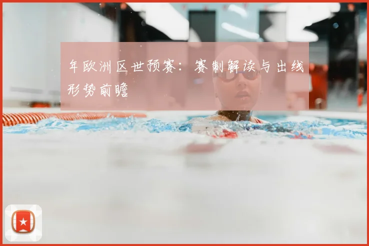年欧洲区世预赛:赛制解读与出线形势前瞻