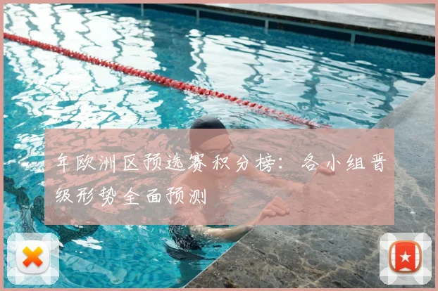 年欧洲区预选赛积分榜:各小组晋级形势全面预测