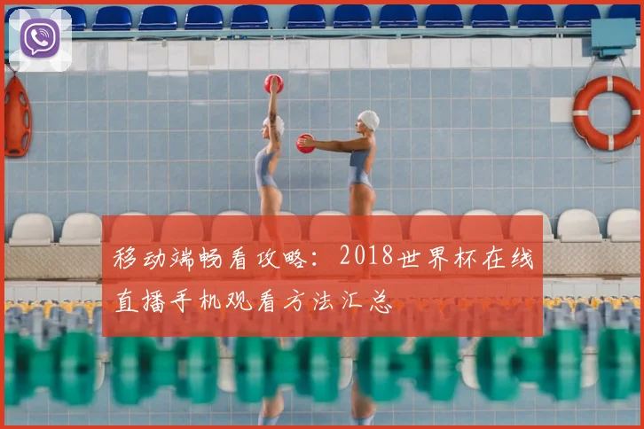 移动端畅看攻略:2018世界杯在线直播手机观看方法汇总