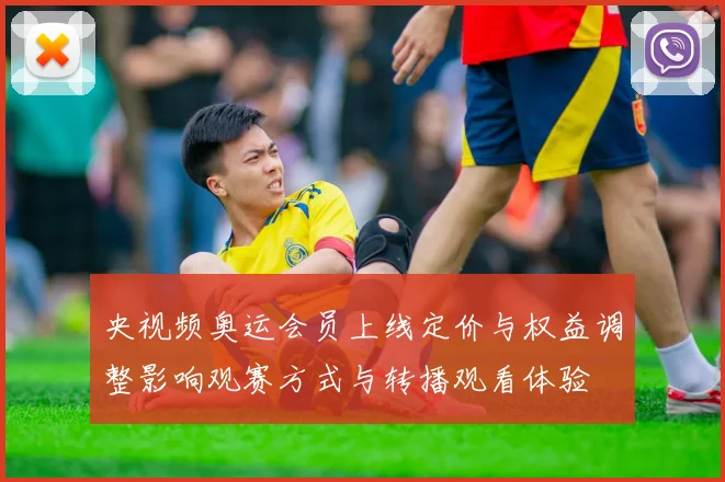 央视频奥运会员上线定价与权益调整影响观赛方式与转播观看体验
